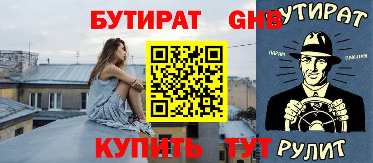 БУТИРАТ вода Ярцево