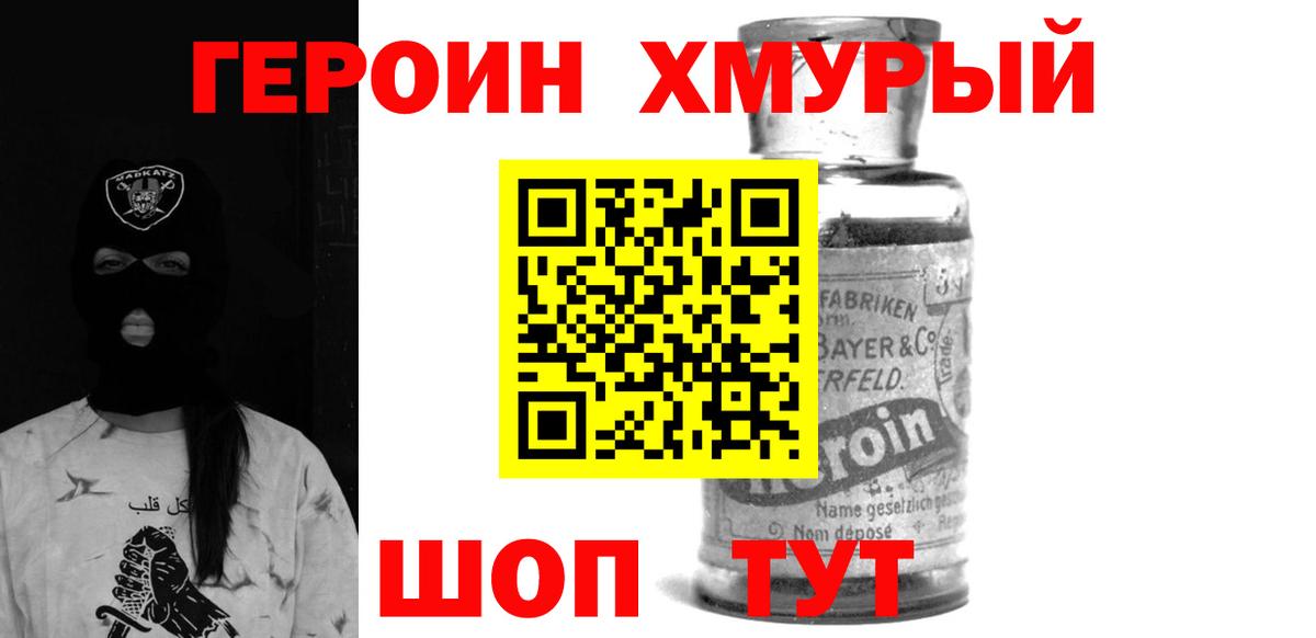 Героин Heroin Ярцево